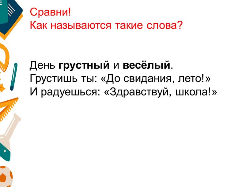 Сравни! Как называются такие слова?