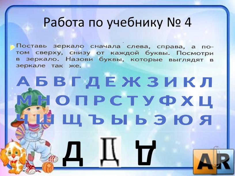 Работа по учебнику № 4 Д Д