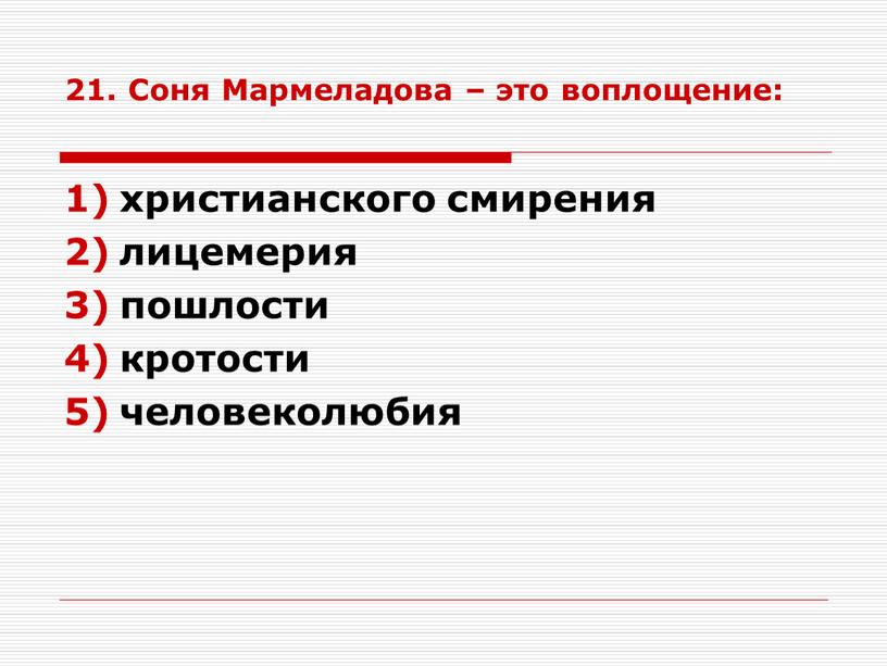 Соня Мармеладова – это воплощение: христианского смирения лицемерия пошлости кротости человеколюбия