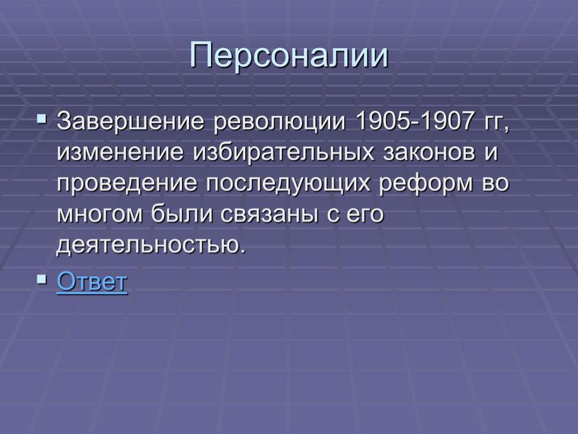 Персоналии Завершение революции 1905-1907 гг, изменение избирательных законов и проведение последующих реформ во многом были связаны с его деятельностью