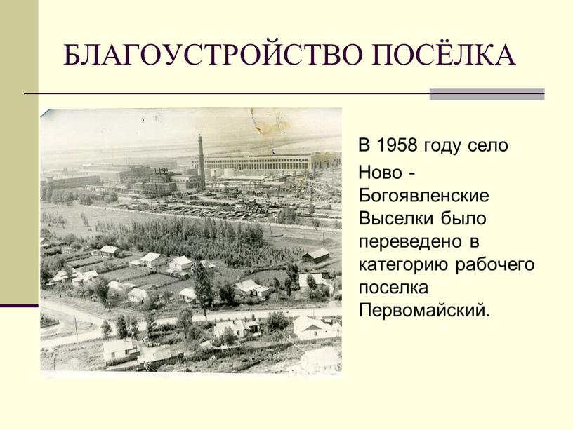 БЛАГОУСТРОЙСТВО ПОСЁЛКА В 1958 году село