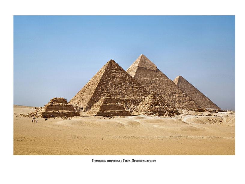 Комплекс пирамид в Гизе. Древнее царство