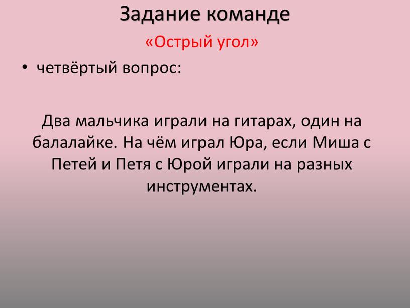 Задание команде «Острый угол» четвёртый вопрос: