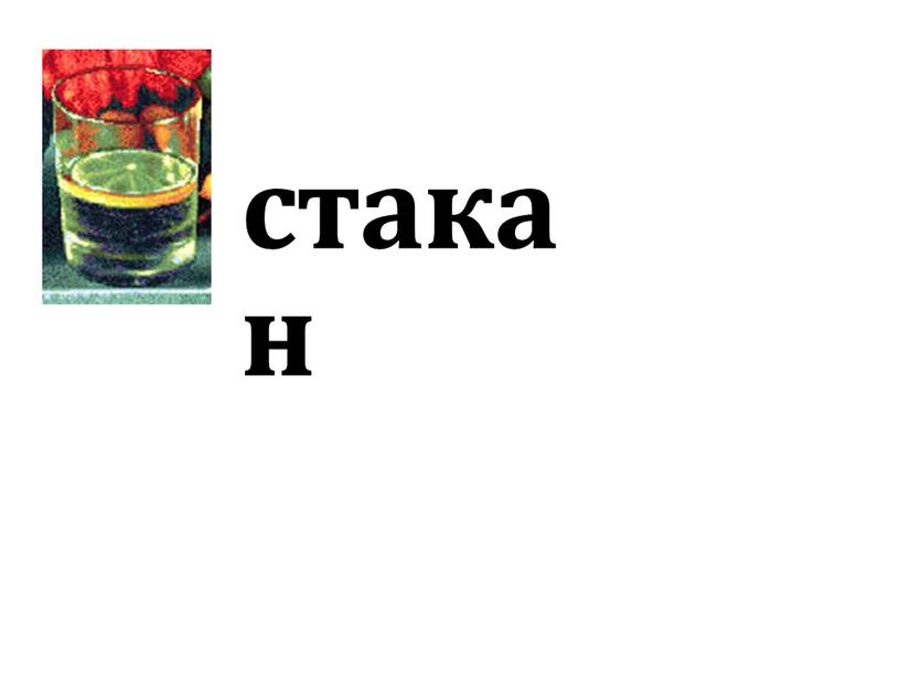 стакан