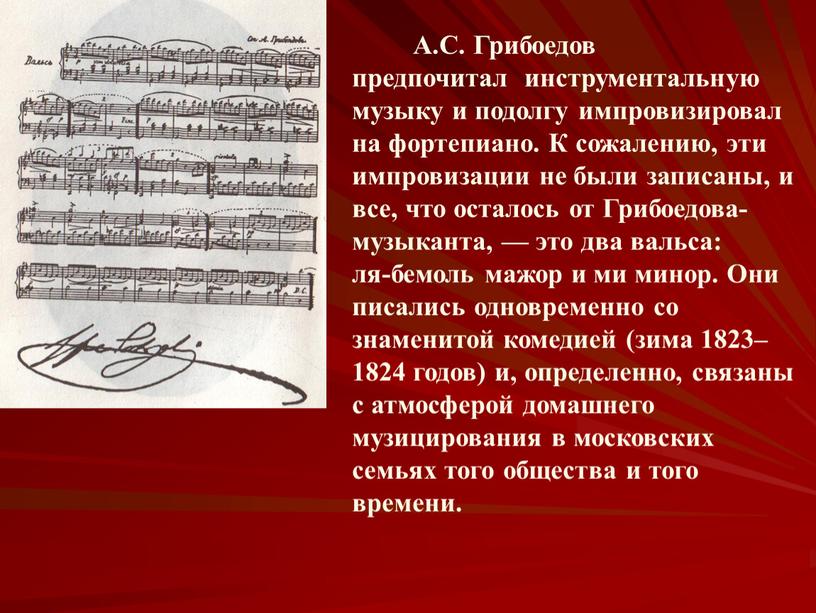 А.С. Грибоедов предпочитал инструментальную музыку и подолгу импровизировал на фортепиано