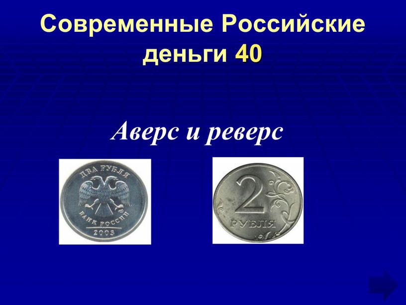 Современные Российские деньги 40