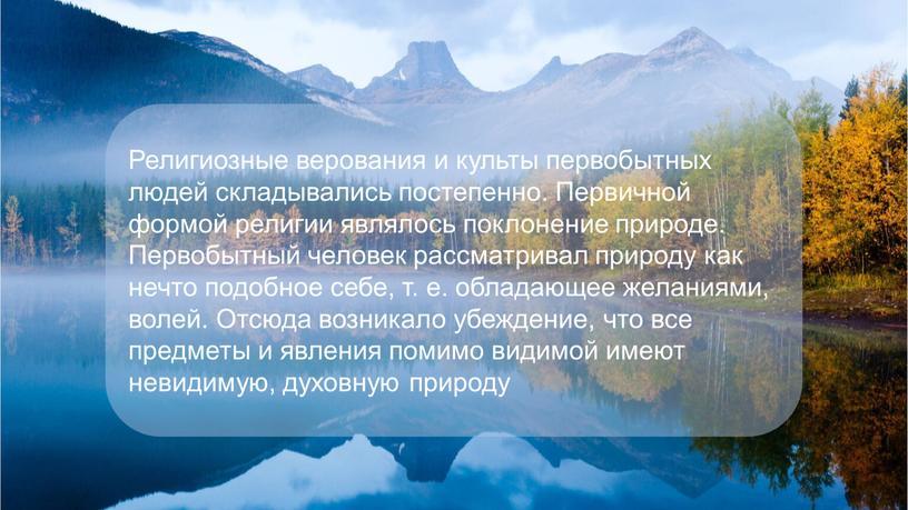 Религиозные верования и культы первобытных людей складывались постепенно