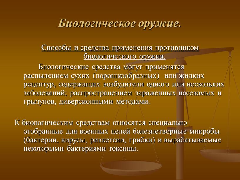 Биологическое оружие. Способы и средства применения противником биологического оружия