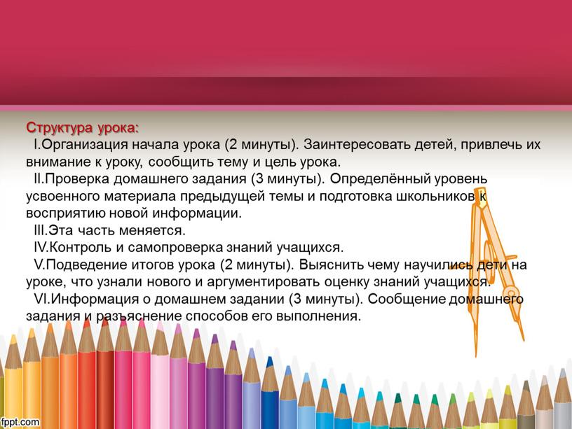 Структура урока: I.Организация начала урока (2 минуты)