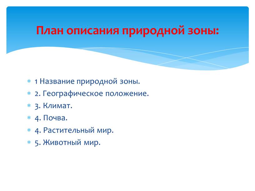 Название природной зоны. 2. Географическое положение