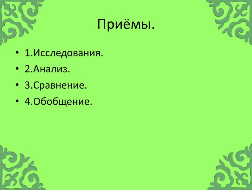 Приёмы. 1.Исследования. 2.Анализ