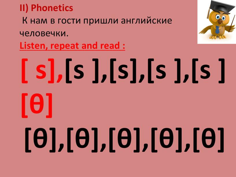 II) Phonetics К нам в гости пришли английские человечки