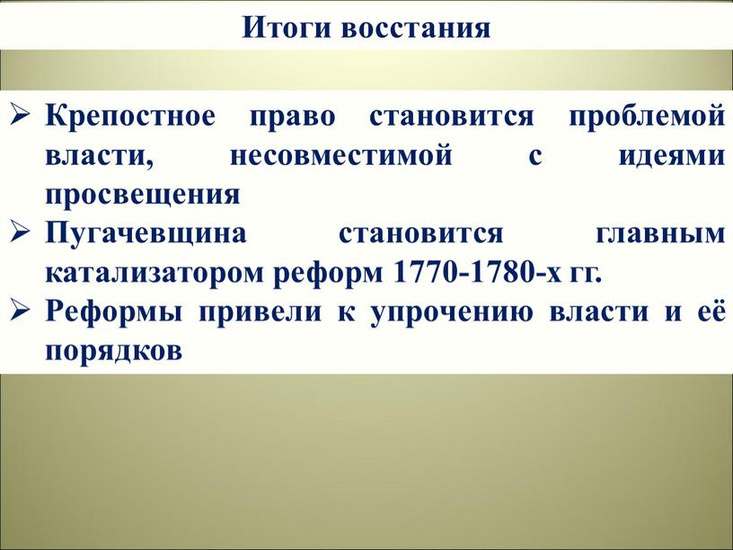 Итоги восстания Крепостное право становится проблемой власти, несовместимой с идеями просвещения