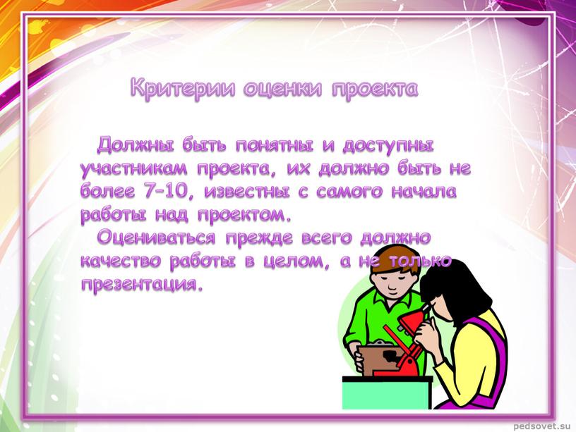 Должны быть понятны и доступны участникам проекта, их должно быть не более 7–10, известны с самого начала работы над проектом