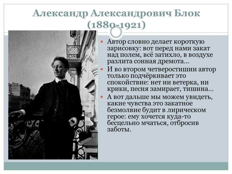 Александр Александрович Блок (1880-1921)