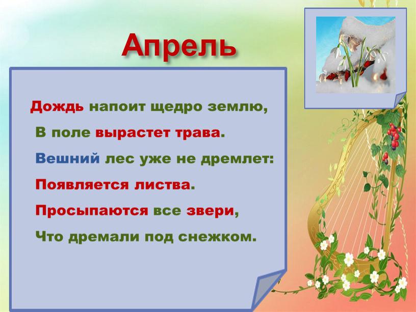 Апрель