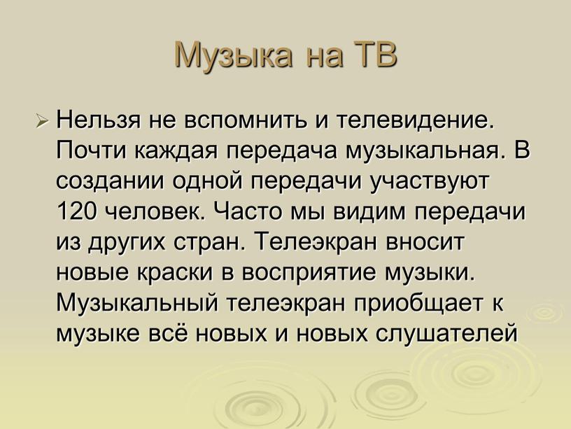 Музыка на ТВ Нельзя не вспомнить и телевидение