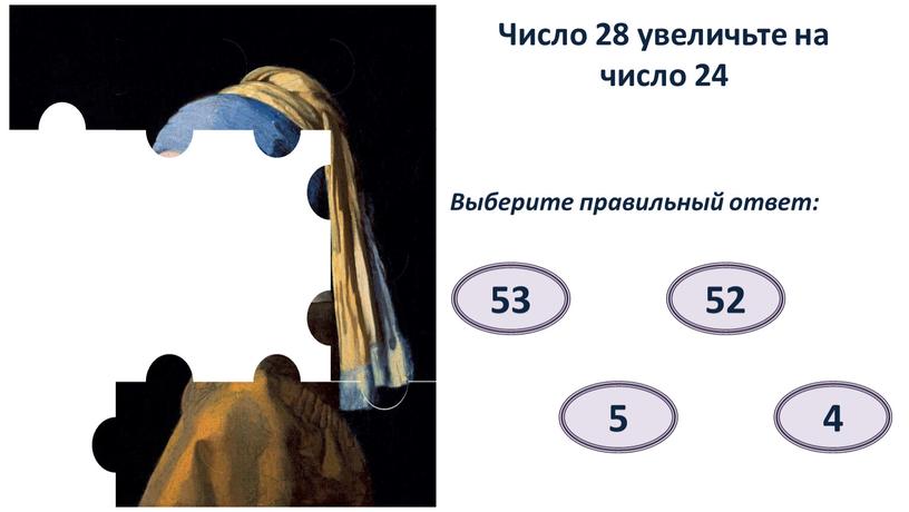 Число 28 увеличьте на число 24