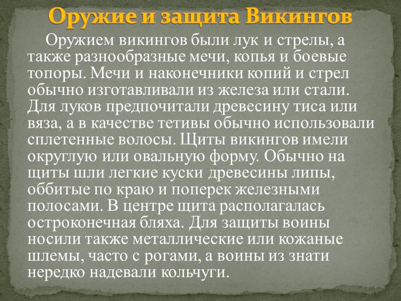 Оружием викингов были лук и стрелы, а также разнообразные мечи, копья и боевые топоры