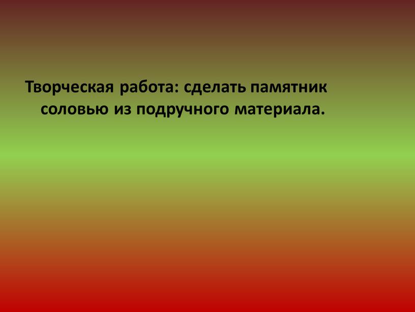 Творческая работа: сделать памятник соловью из подручного материала