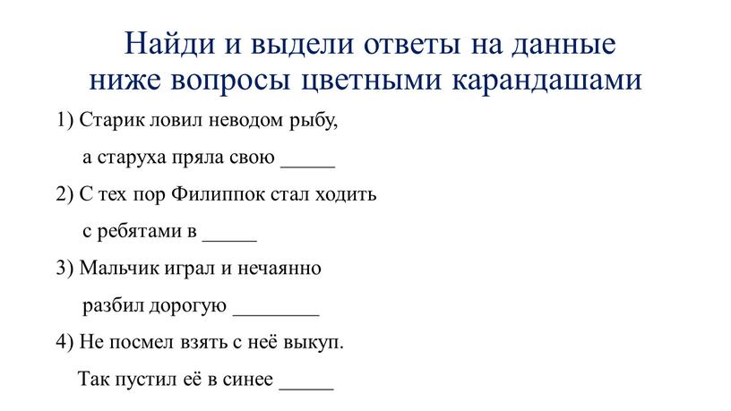 Найди и выдели ответы на данные ниже вопросы цветными карандашами 1)