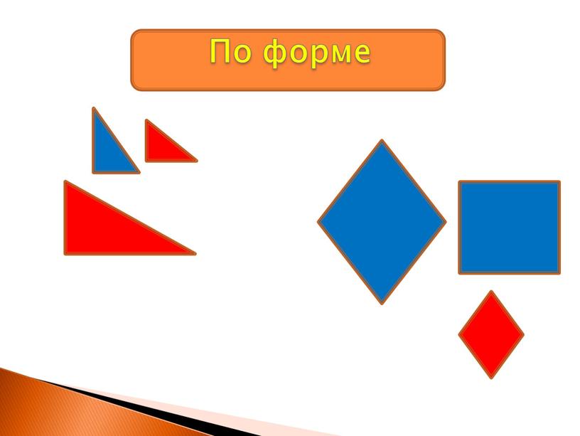 По форме