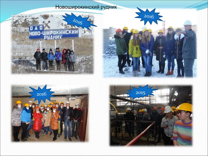 2015 2016 2016 Новоширокинский рудник 2016