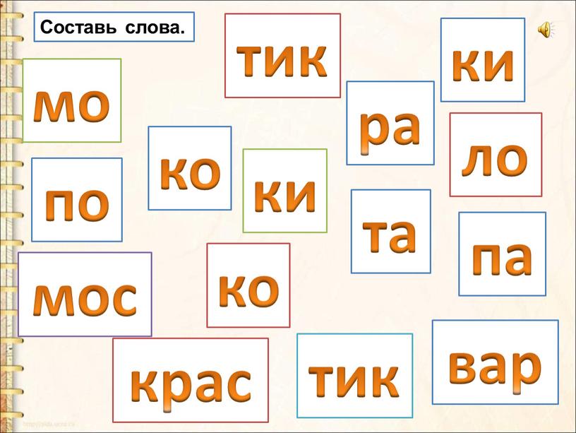 Составь слова. мо ко ки та па ки тик вар ко