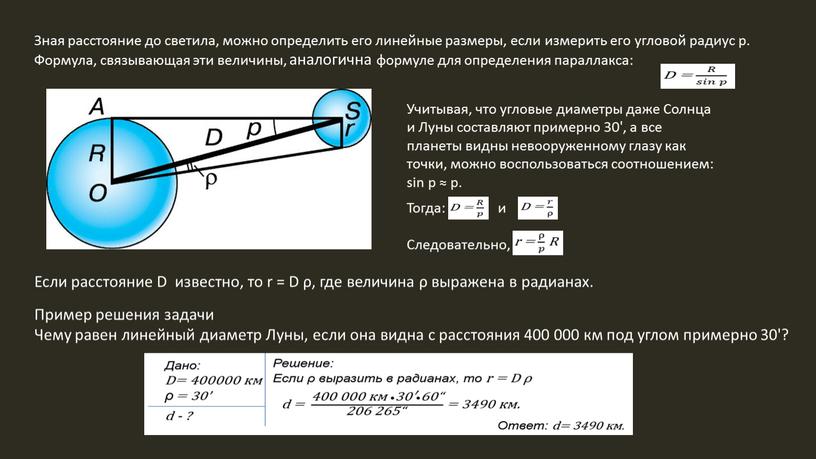 Зная расстояние до светила, можно определить его линейные размеры, если измерить его угловой радиус р