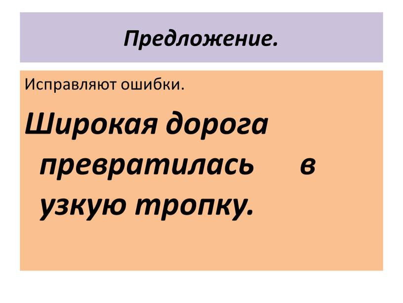 Предложение. Исправляют ошибки