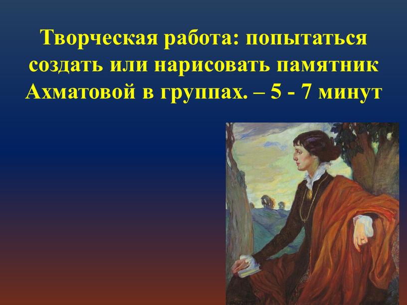 Творческая работа: попытаться создать или нарисовать памятник