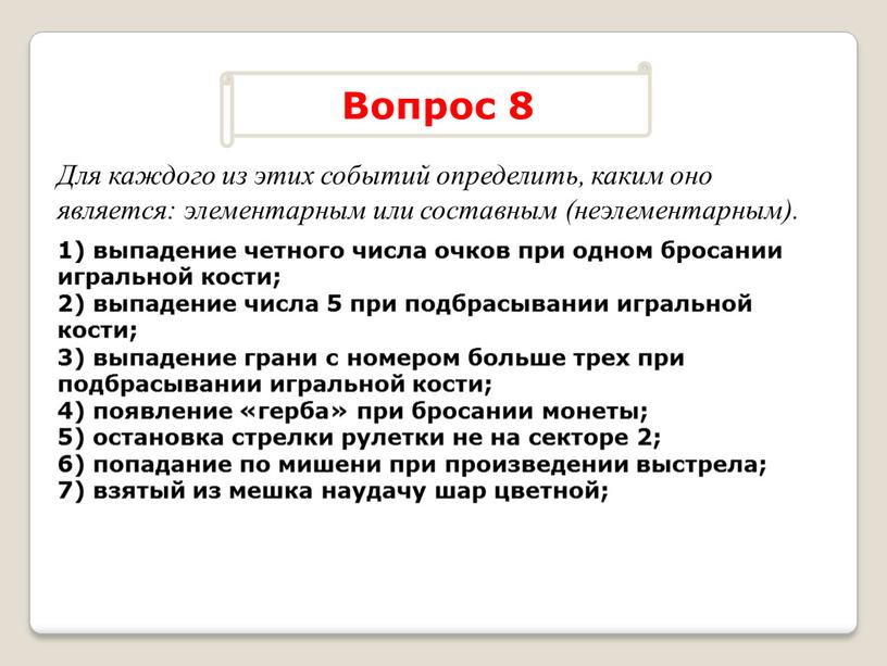 Для каждого из этих событий определить, каким оно является: элементарным или составным (неэлементарным)