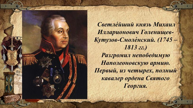 Светле́йший князь Михаил Илларионович