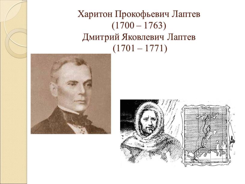 Харитон Прокофьевич Лаптев (1700 – 1763)