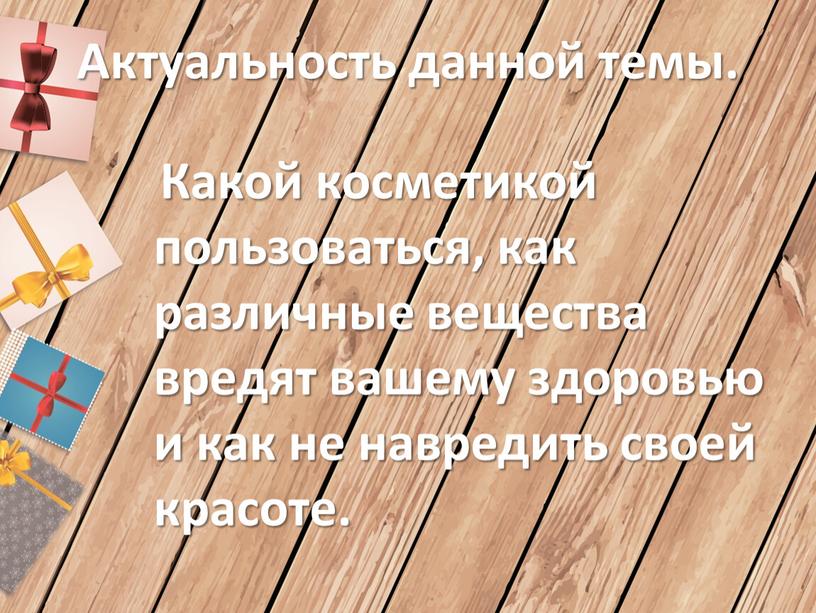 Актуальность данной темы. Какой косметикой пользоваться, как различные вещества вредят вашему здоровью и как не навредить своей красоте