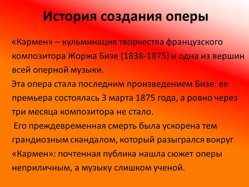 История создания оперы «Кармен» – кульминация творчества французского композитора