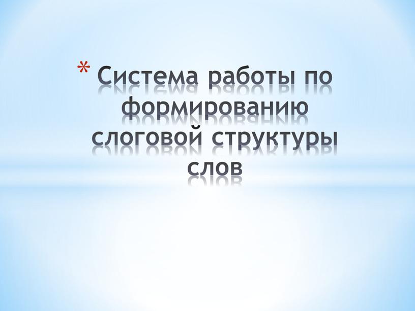 Система работы по формированию слоговой структуры слов