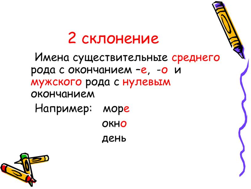 Имена существительные среднего рода с окончанием –е, -о и мужского рода с нулевым окончанием