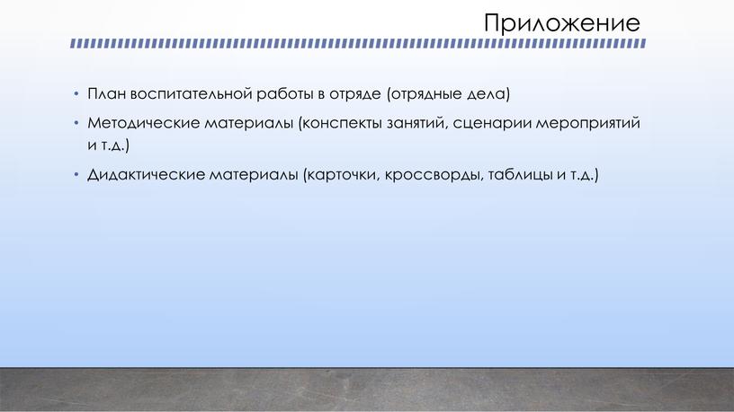 Приложение План воспитательной работы в отряде (отрядные дела)