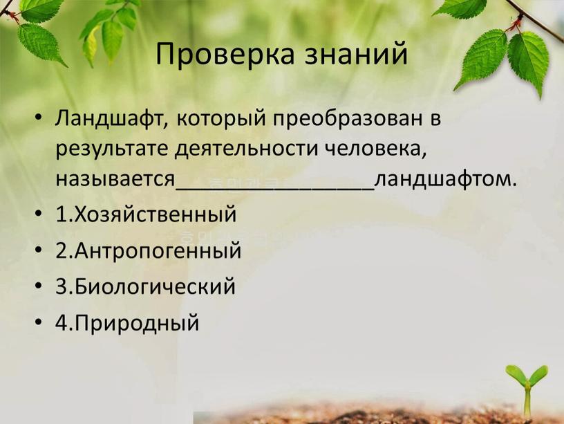 Проверка знаний Ландшафт, который преобразован в результате деятельности человека, называется________________ландшафтом