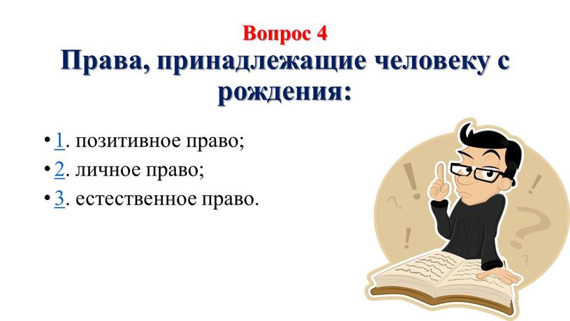 Вопрос 4 Права, принадлежащие человеку с рождения: 1