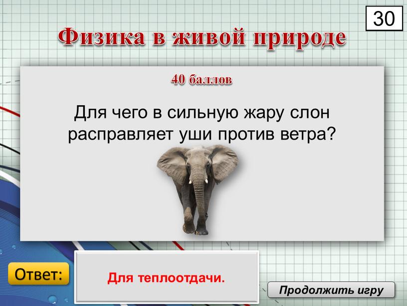 Для чего в сильную жару слон расправляет уши против ветра?