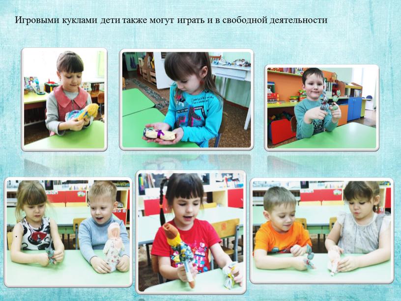 Игровыми куклами дети также могут играть и в свободной деятельности