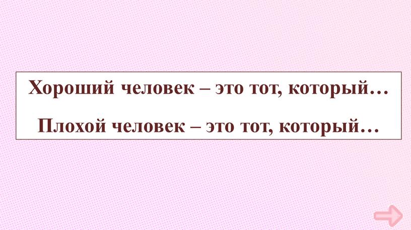 Хороший человек – это тот, который…