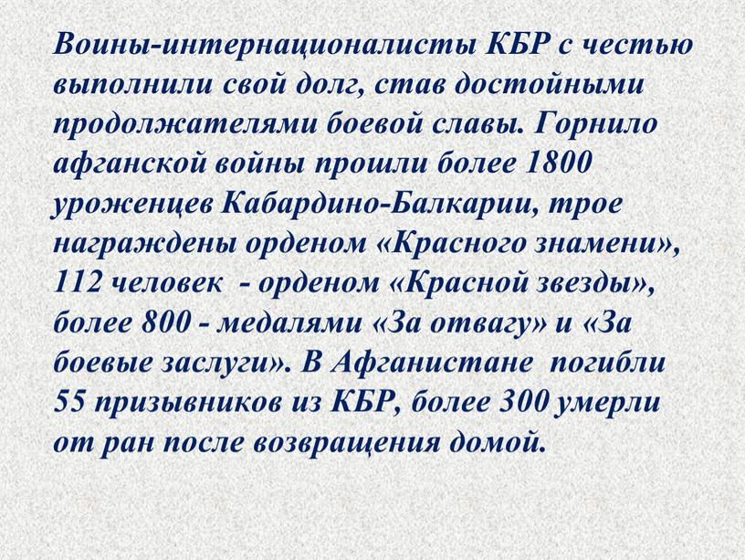 Воины-интернационалисты КБР с честью выполнили свой долг, став достойными продолжателями боевой славы