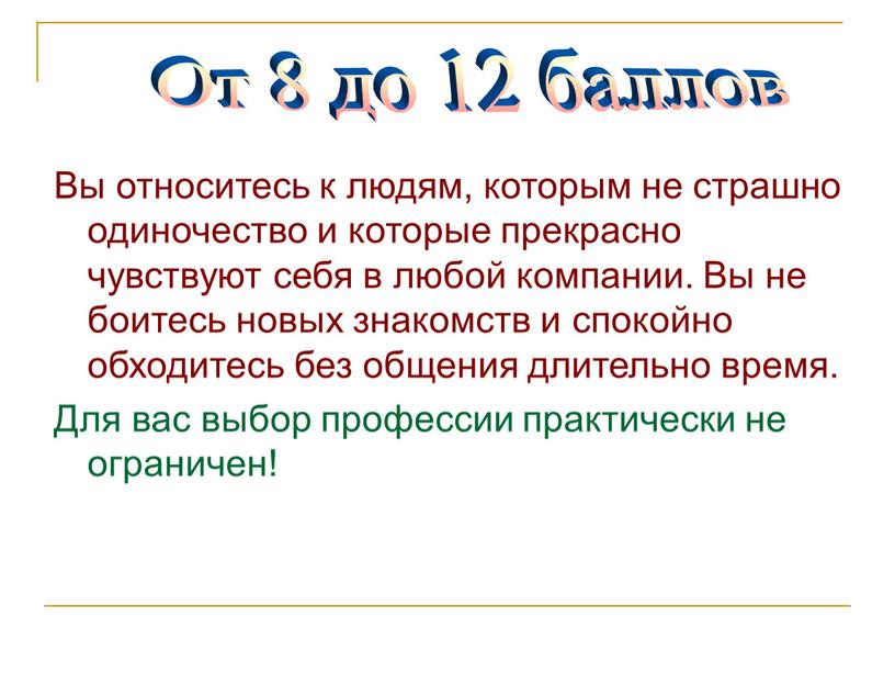 Вы относитесь к людям, которым не страшно одиночество и которые прекрасно чувствуют себя в любой компании