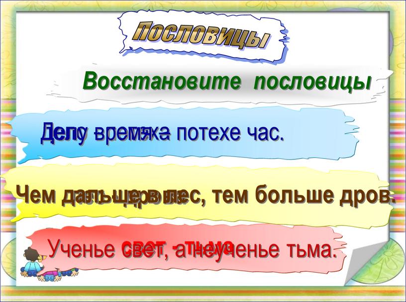 Восстановите пословицы лес - дрова дело - потеха свет - тьма