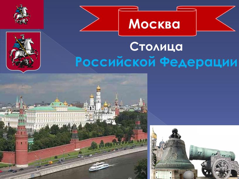 Москва Столица Российской Федерации