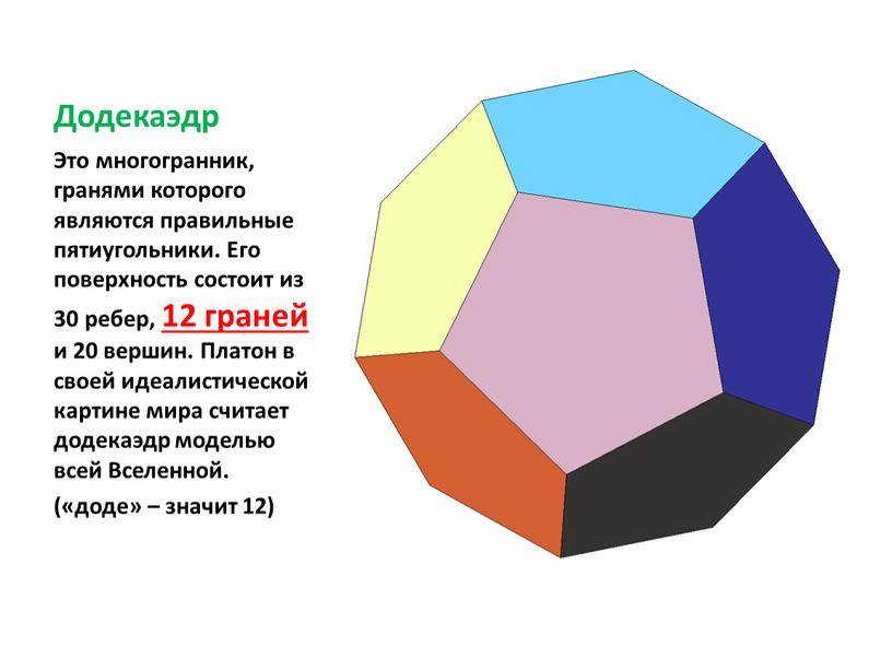 Додекаэдр Это многогранник, гранями которого являются правильные пятиугольники