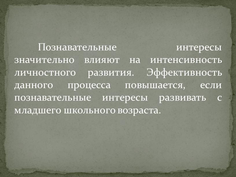 Познавательные интересы значительно влияют на интенсивность личностного развития